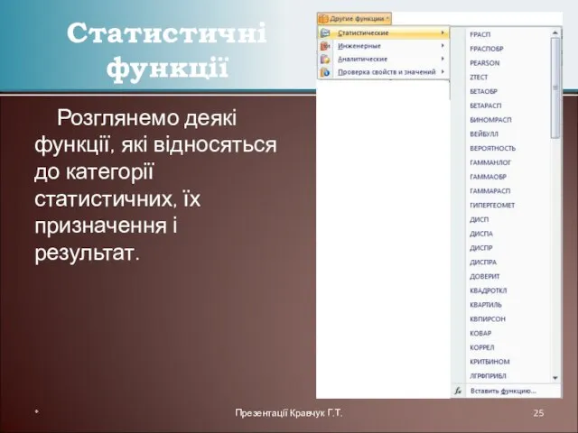 Розглянемо деякі функції, які відносяться до категорії статистичних, їх призначення і результат.