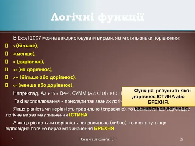 В Excel 2007 можна використовувати вирази, які містять знаки порівняння: > (більше),