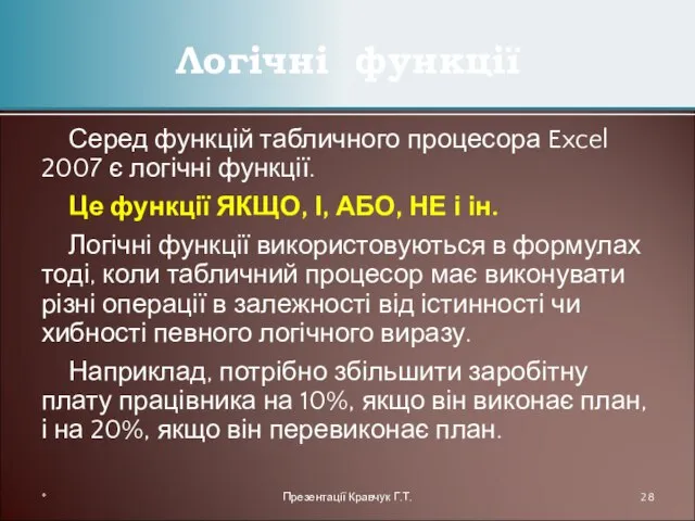 Серед функцій табличного процесора Excel 2007 є логічні функції. Це функції ЯКЩО,