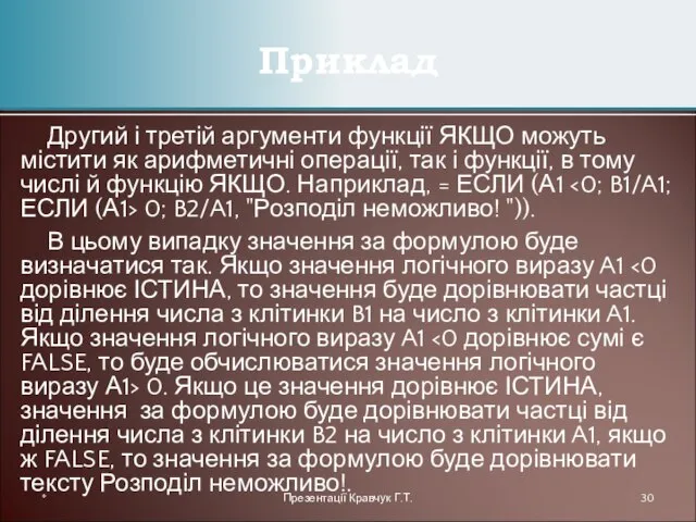 Другий і третій аргументи функції ЯКЩО можуть містити як арифметичні операції, так