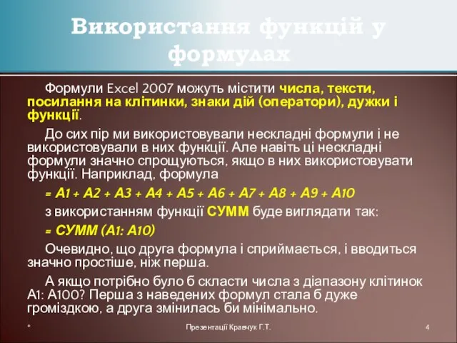 Формули Excel 2007 можуть містити числа, тексти, посилання на клітинки, знаки дій