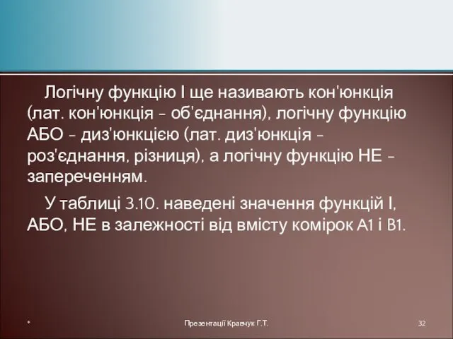 Логічну функцію І ще називають кон'юнкція (лат. кон'юнкція - об'єднання), логічну функцію