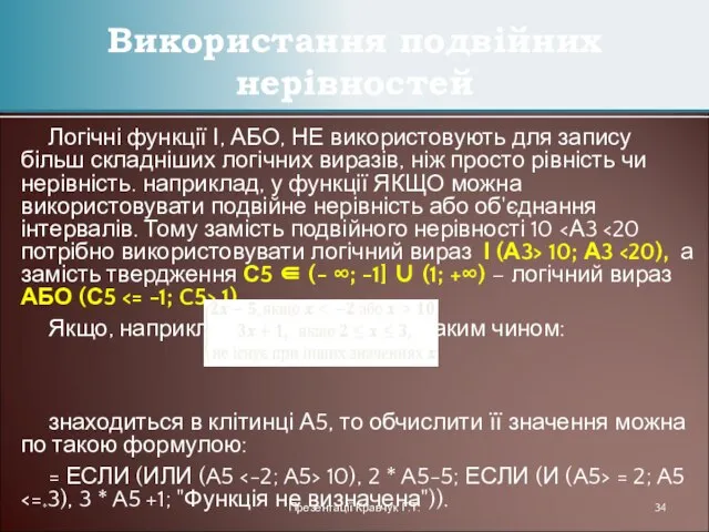 Логічні функції І, АБО, НЕ використовують для запису більш складніших логічних виразів,