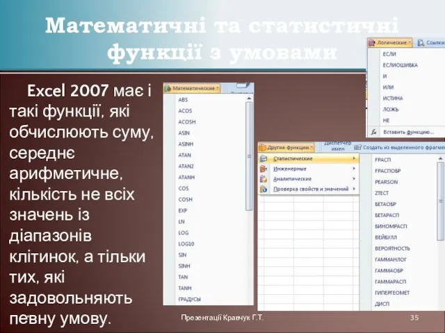 Excel 2007 має і такі функції, які обчислюють суму, середнє арифметичне, кількість