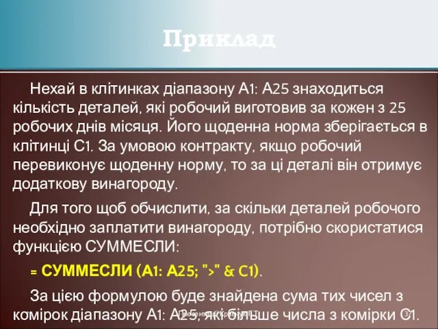 Нехай в клітинках діапазону А1: А25 знаходиться кількість деталей, які робочий виготовив