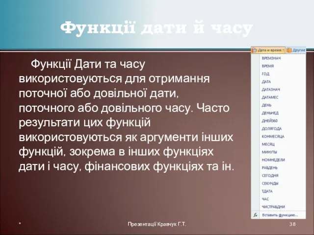 Функції Дати та часу використовуються для отримання поточної або довільної дати, поточного