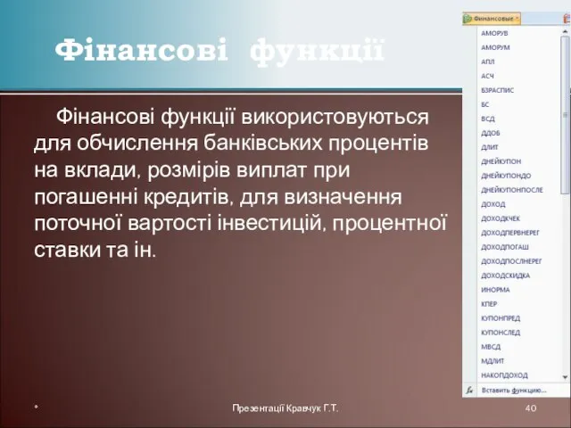 Фінансові функції використовуються для обчислення банківських процентів на вклади, розмірів виплат при