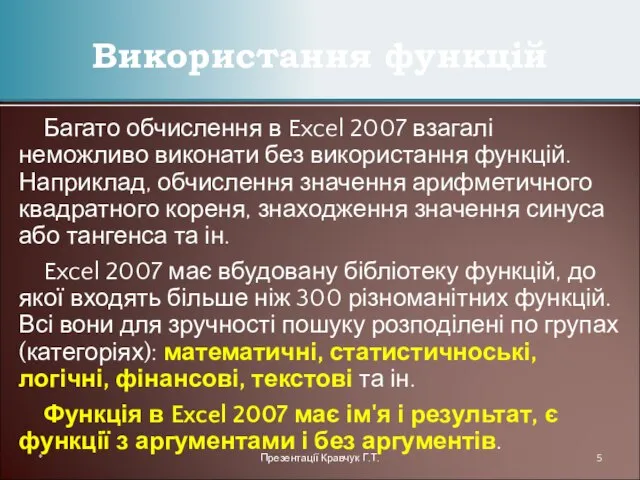 Багато обчислення в Excel 2007 взагалі неможливо виконати без використання функцій. Наприклад,