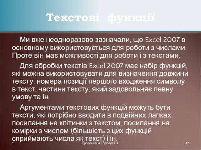 Ми вже неодноразово зазначали, що Excel 2007 в основному використовується для роботи