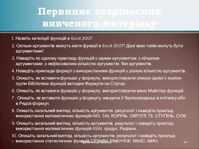 1. Назвіть категорії функцій в Excel 2007. 2. Скільки аргументів можуть мати