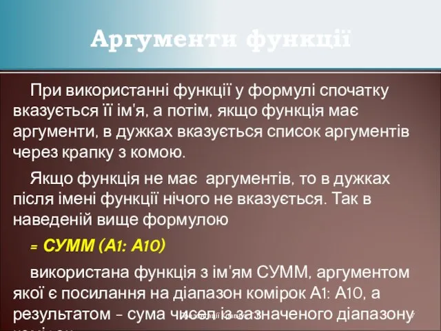 При використанні функції у формулі спочатку вказується її ім'я, а потім, якщо