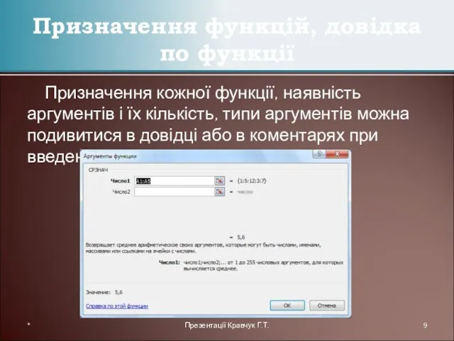 Призначення кожної функції, наявність аргументів і їх кількість, типи аргументів можна подивитися