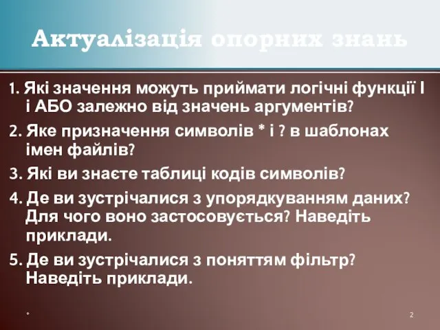 1. Які значення можуть приймати логічні функції І і АБО залежно від