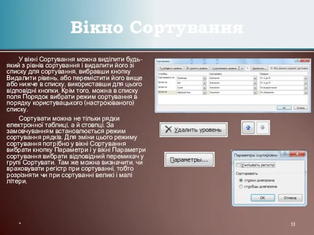 У вікні Сортування можна виділити будь-який з рівнів сортування і видалити його