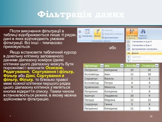 Після виконання фільтрації в таблиці відображаються лише ті рядки, дані в яких