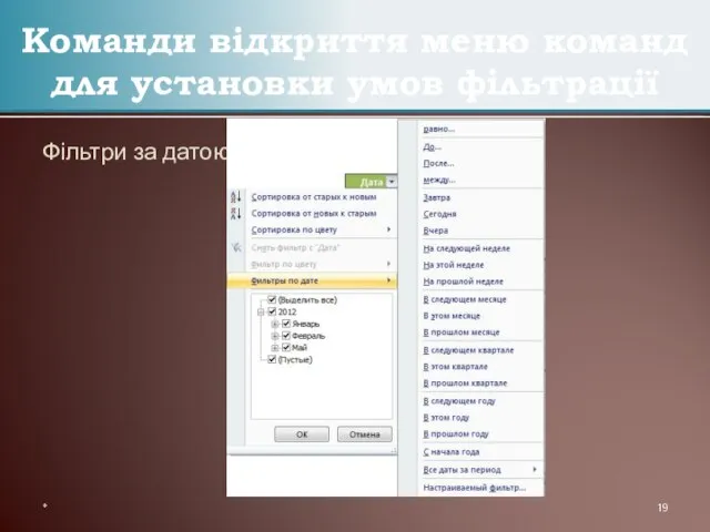 Фільтри за датою Команди відкриття меню команд для установки умов фільтрації *