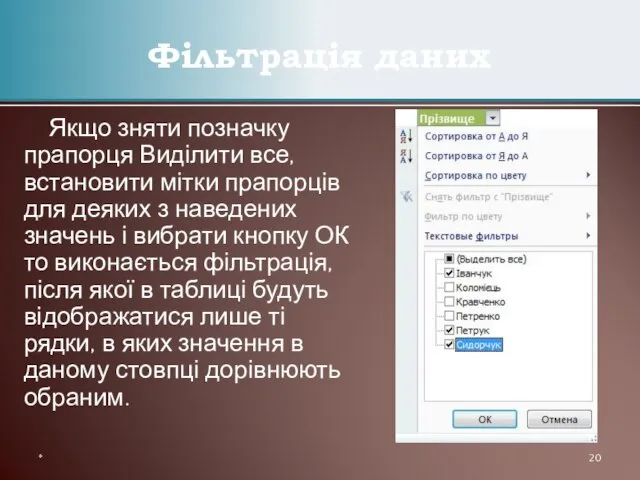 Якщо зняти позначку прапорця Виділити все, встановити мітки прапорців для деяких з