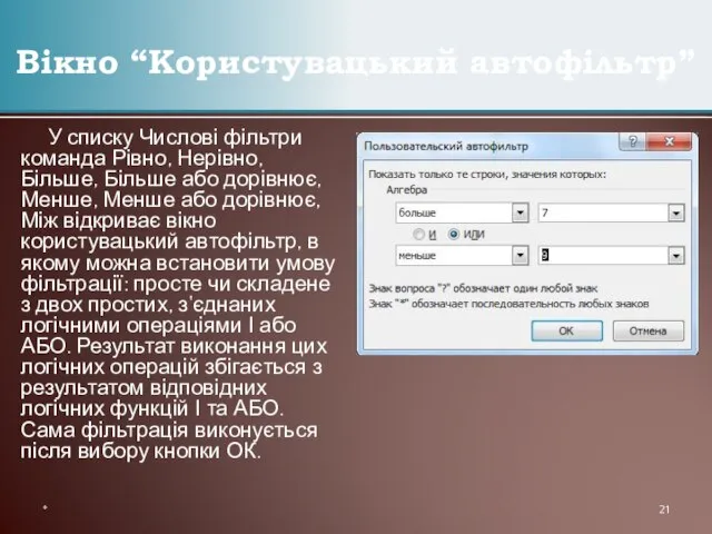 У списку Числові фільтри команда Рівно, Нерівно, Більше, Більше або дорівнює, Менше,