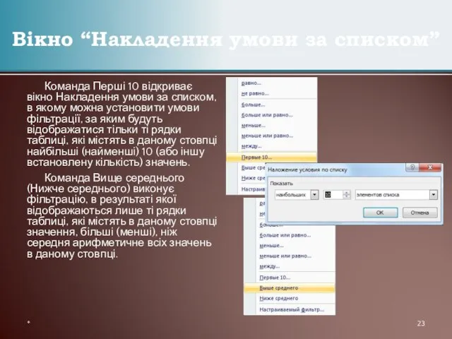 Команда Перші 10 відкриває вікно Накладення умови за списком, в якому можна