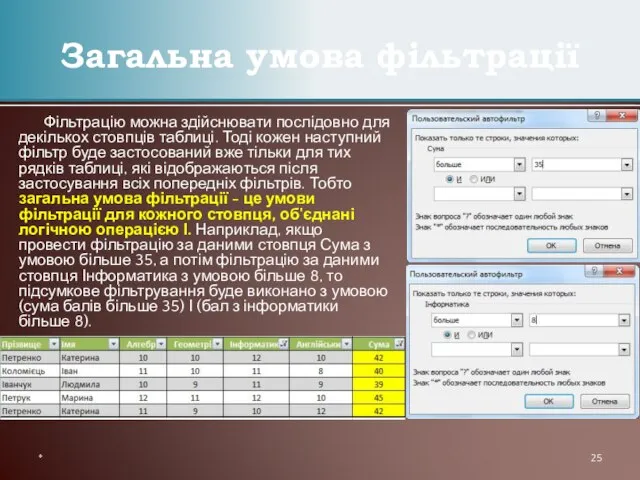 Фільтрацію можна здійснювати послідовно для декількох стовпців таблиці. Тоді кожен наступний фільтр