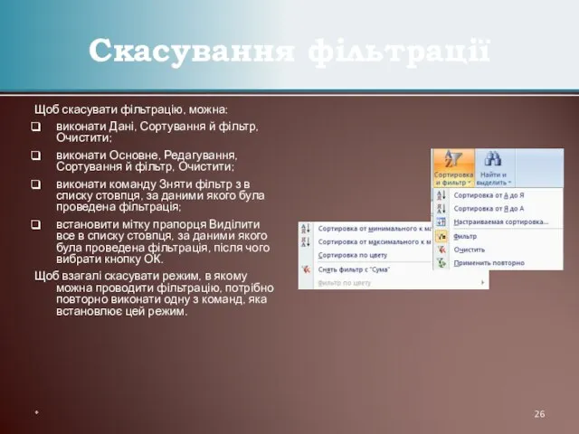 Щоб скасувати фільтрацію, можна: виконати Дані, Сортування й фільтр, Очистити; виконати Основне,