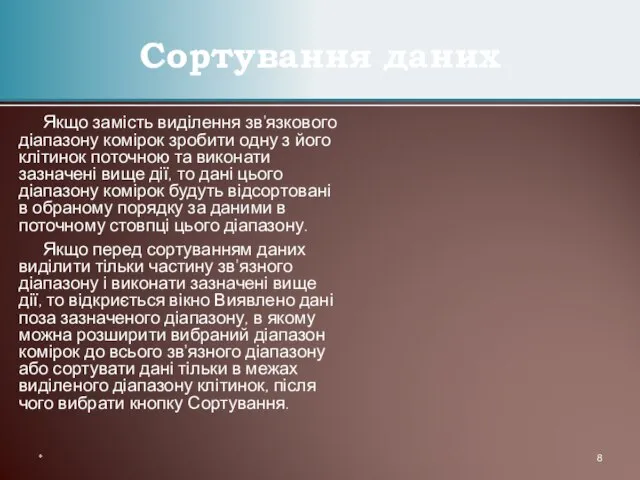 Якщо замість виділення зв'язкового діапазону комірок зробити одну з його клітинок поточною