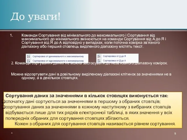 Команди Сортування від мінімального до максимального і Сортування від максимального до мінімального