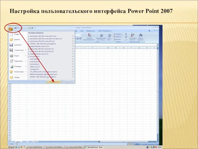 Настройка пользовательского интерфейса Power Point 2007