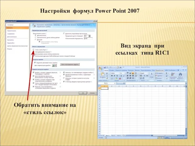 Настройки формул Power Point 2007 Обратить внимание на «стиль ссылок» Вид экрана при ссылках типа R1C1
