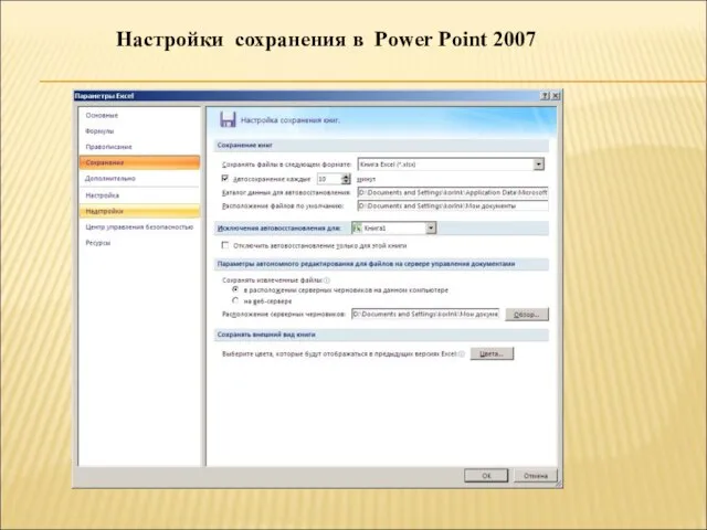 Настройки сохранения в Power Point 2007