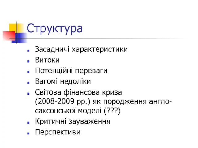 Структура Засадничі характеристики Витоки Потенційні переваги Вагомі недоліки Світова фінансова криза (2008-2009