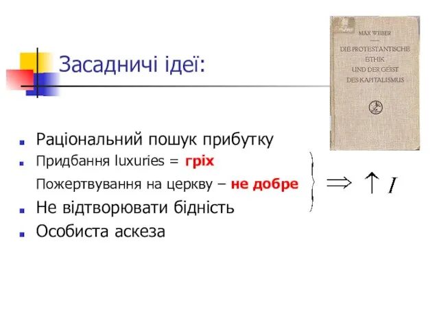 Засадничі ідеї: Раціональний пошук прибутку Придбання luxuries = гріх Пожертвування на церкву