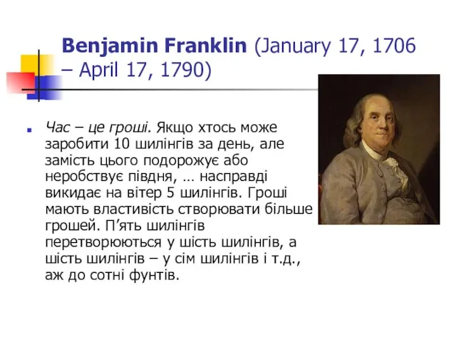 Benjamin Franklin (January 17, 1706 – April 17, 1790) Час – це