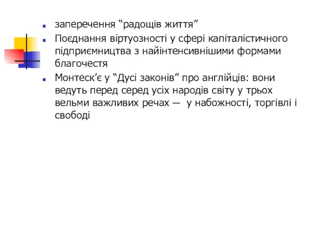 заперечення “радощів життя” Поєднання віртуозності у сфері капіталістичного підприємництва з найінтенсивнішими формами