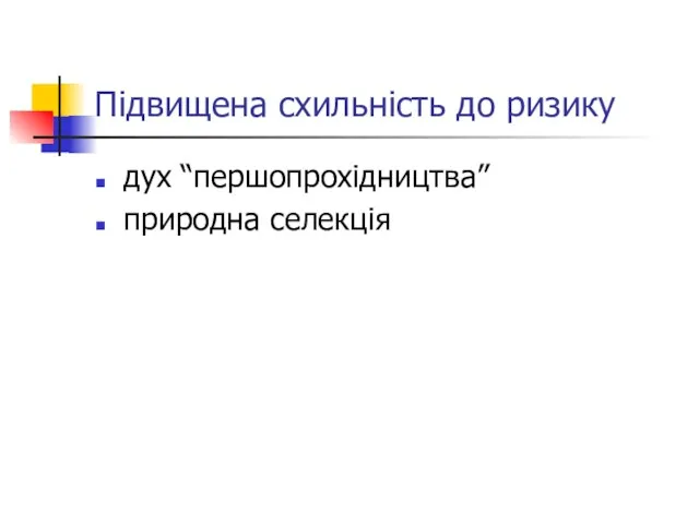 Підвищена схильність до ризику дух “першопрохідництва” природна селекція