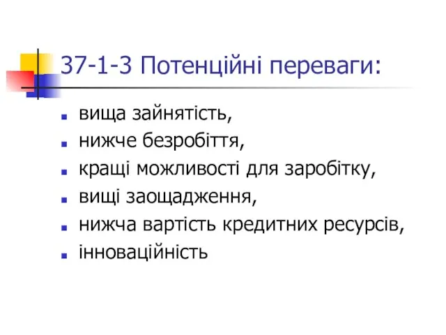 37-1-3 Потенційні переваги: вища зайнятість, нижче безробіття, кращі можливості для заробітку, вищі