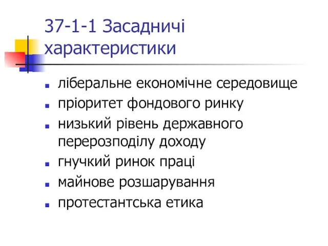 37-1-1 Засадничі характеристики ліберальне економічне середовище пріоритет фондового ринку низький рівень державного