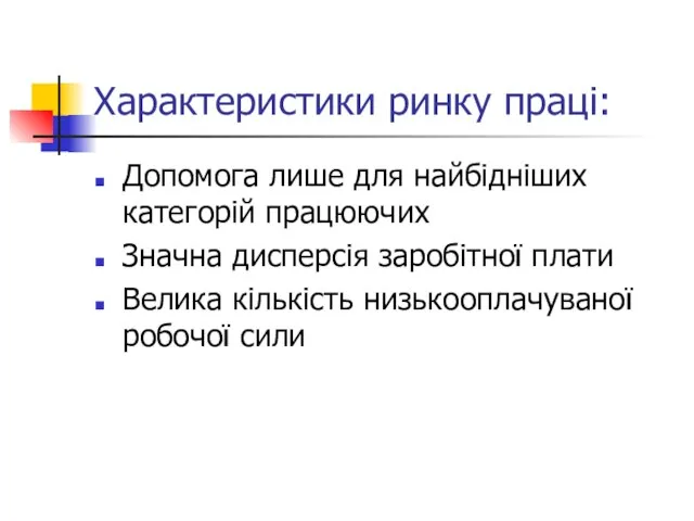 Характеристики ринку праці: Допомога лише для найбідніших категорій працюючих Значна дисперсія заробітної