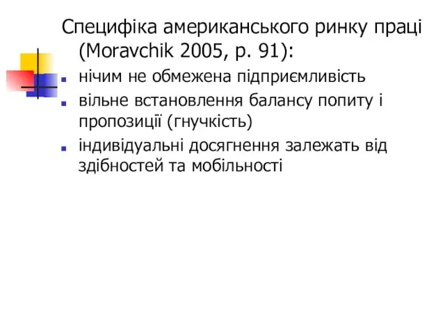 Специфіка американського ринку праці (Moravchik 2005, p. 91): нічим не обмежена підприємливість