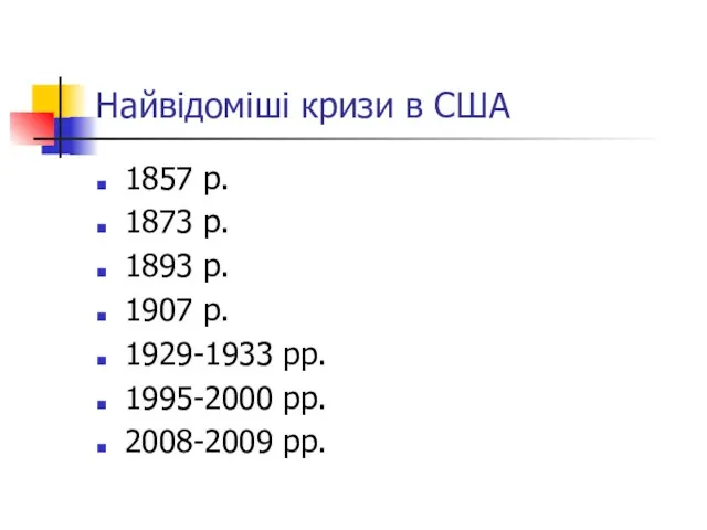 Найвідоміші кризи в США 1857 р. 1873 р. 1893 р. 1907 р.