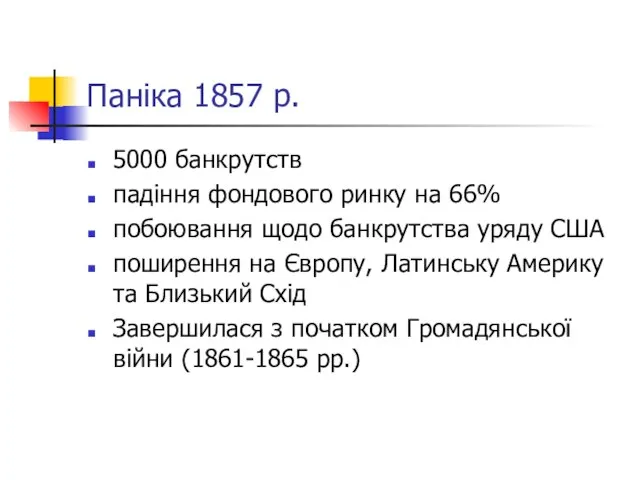 Паніка 1857 р. 5000 банкрутств падіння фондового ринку на 66% побоювання щодо