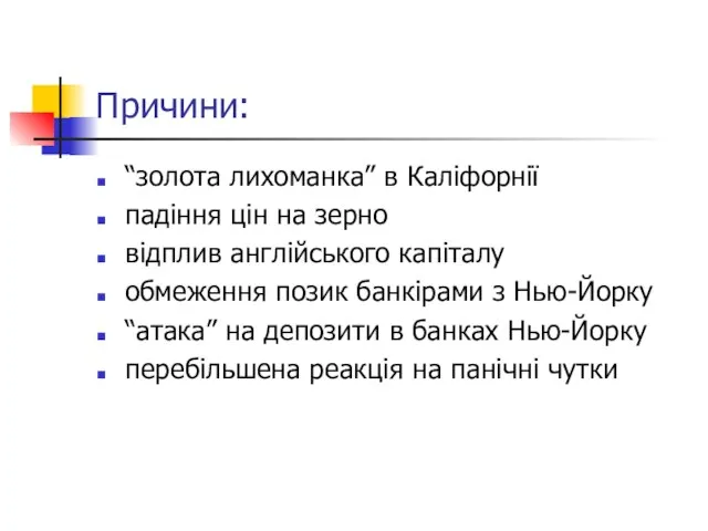 Причини: “золота лихоманка” в Каліфорнії падіння цін на зерно відплив англійського капіталу