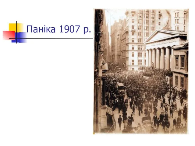 Паніка 1907 р.