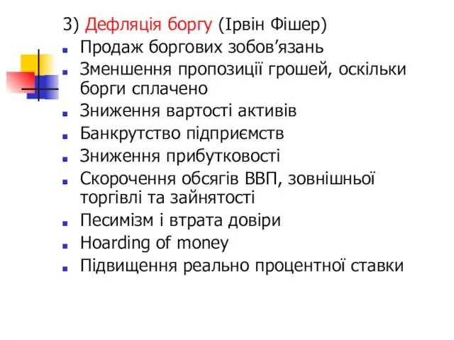 3) Дефляція боргу (Ірвін Фішер) Продаж боргових зобов’язань Зменшення пропозиції грошей, оскільки