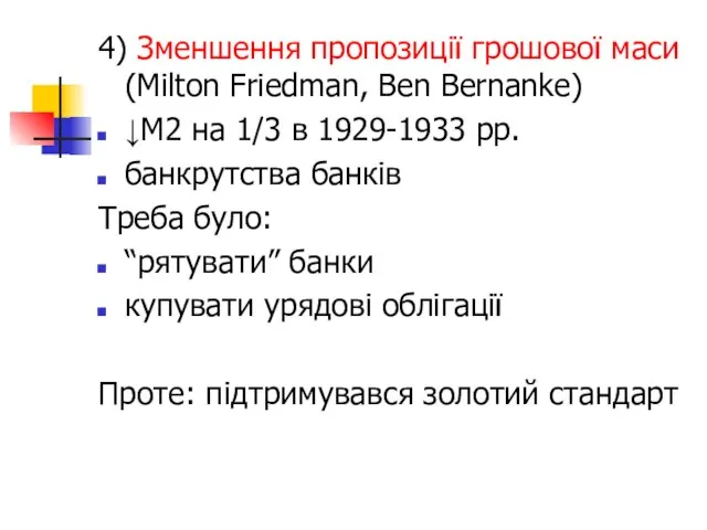 4) Зменшення пропозиції грошової маси (Milton Friedman, Ben Bernanke) ↓M2 на 1/3