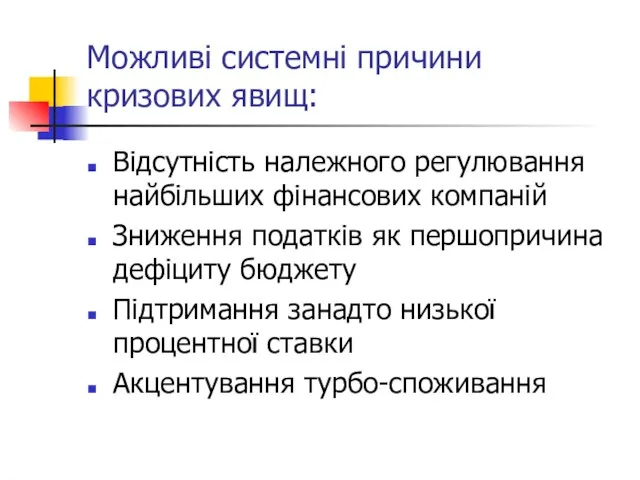 Можливі системні причини кризових явищ: Відсутність належного регулювання найбільших фінансових компаній Зниження