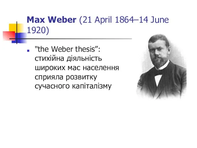 Max Weber (21 April 1864–14 June 1920) "the Weber thesis”: стихійна діяльність