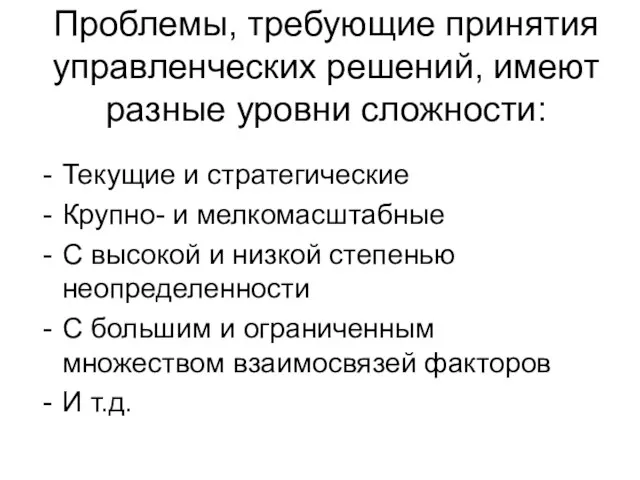 Проблемы, требующие принятия управленческих решений, имеют разные уровни сложности: Текущие и стратегические