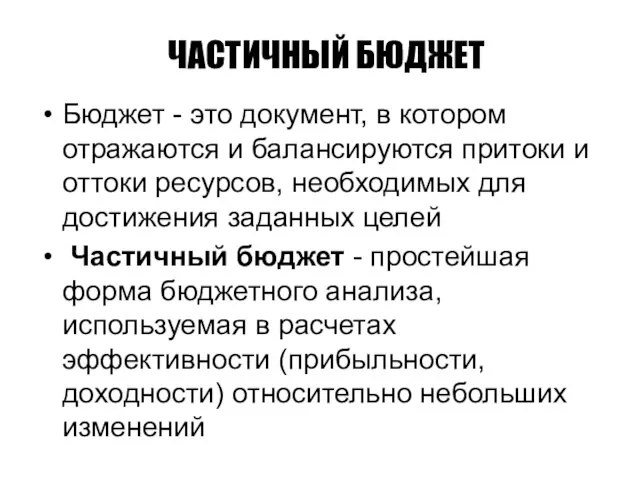 ЧАСТИЧНЫЙ БЮДЖЕТ Бюджет - это документ, в котором отражаются и балансируются притоки