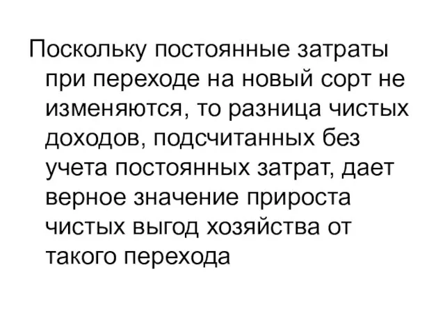 Поскольку постоянные затраты при переходе на новый сорт не изменяются, то разница